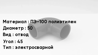 Отвод полиэтиленовый ПЭ-100 полиэтилен 50 отвод Угол:45 электросварной